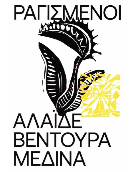 ΡΑΓΙΣΜΕΝΟΙ