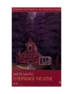 Ο ΠΕΙΡΑΣΜΟΣ ΤΗΣ ΔΥΣΗΣ