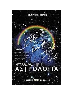 ΨΥΧΟΛΟΓΙΚΗ ΑΣΤΡΟΛΟΓΙΑ