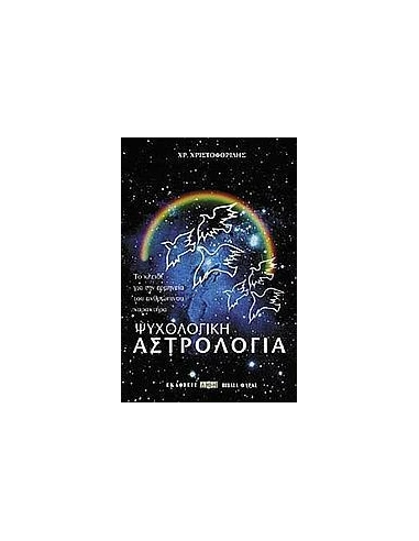 ΨΥΧΟΛΟΓΙΚΗ ΑΣΤΡΟΛΟΓΙΑ