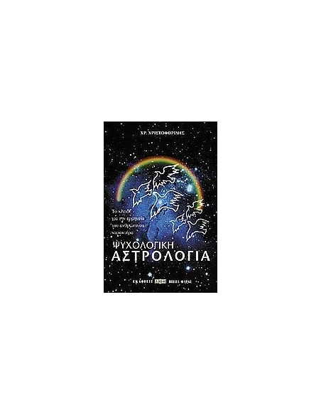 ΨΥΧΟΛΟΓΙΚΗ ΑΣΤΡΟΛΟΓΙΑ