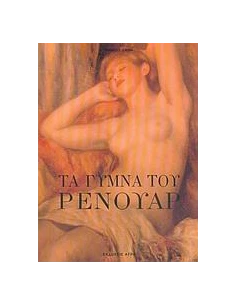 ΤΑ ΓΥΜΝΑ ΤΟΥ ΡΕΝΟΥΑΡ