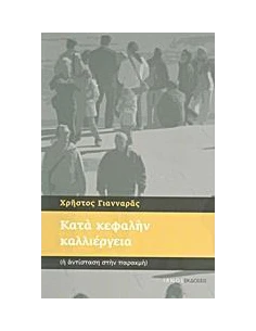 ΚΑΤΑ ΚΕΦΑΛΗΝ ΚΑΛΛΙΕΡΓΕΙΑ