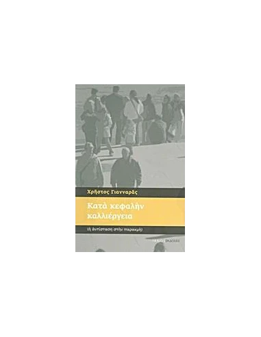 ΚΑΤΑ ΚΕΦΑΛΗΝ ΚΑΛΛΙΕΡΓΕΙΑ