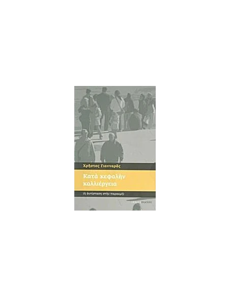 ΚΑΤΑ ΚΕΦΑΛΗΝ ΚΑΛΛΙΕΡΓΕΙΑ