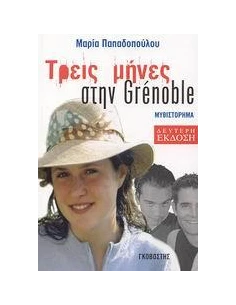 ΤΡΕΙΣ ΜΗΝΕΣ ΣΤΗΝ GRENOBLE