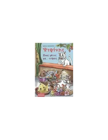 ΨΙΨΙΝΗΣ- ΕΝΑΣ ΓΑΤΟΣ ΜΕ... ΤΥΨΕΙΣ