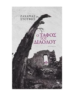 Ο ΤΑΦΟΣ ΤΟΥ ΔΙΑΟΛΟΥ