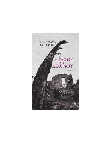 Ο ΤΑΦΟΣ ΤΟΥ ΔΙΑΟΛΟΥ