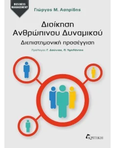 ΔΙΟΙΚΗΣΗ ΑΝΘΡΩΠΙΝΟΥ ΔΥΝΑΜΙΚΟΥ