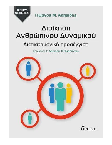 ΔΙΟΙΚΗΣΗ ΑΝΘΡΩΠΙΝΟΥ ΔΥΝΑΜΙΚΟΥ