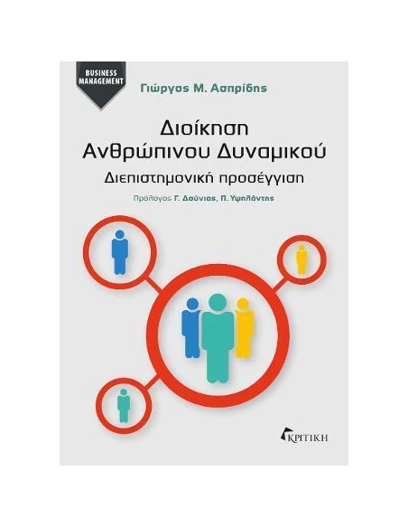 ΔΙΟΙΚΗΣΗ ΑΝΘΡΩΠΙΝΟΥ ΔΥΝΑΜΙΚΟΥ