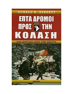 ΕΠΤΑ ΔΡΟΜΟΙ ΠΡΟΣ ΤΗΝ ΚΟΛΑΣΗ