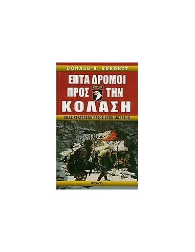 ΕΠΤΑ ΔΡΟΜΟΙ ΠΡΟΣ ΤΗΝ ΚΟΛΑΣΗ