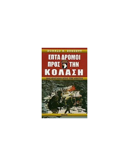ΕΠΤΑ ΔΡΟΜΟΙ ΠΡΟΣ ΤΗΝ ΚΟΛΑΣΗ