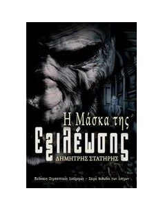 Η ΜΑΣΚΑ ΤΗΣ ΕΞΙΛΕΩΣΗΣ