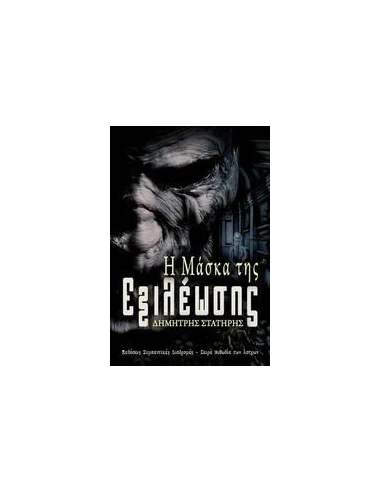 Η ΜΑΣΚΑ ΤΗΣ ΕΞΙΛΕΩΣΗΣ