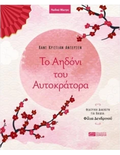 ΤΟ ΑΗΔΟΝΙ ΤΟΥ ΑΥΤΟΚΡΑΤΟΡΑ