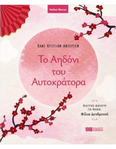 ΤΟ ΑΗΔΟΝΙ ΤΟΥ ΑΥΤΟΚΡΑΤΟΡΑ
