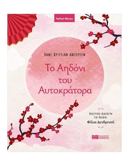 ΤΟ ΑΗΔΟΝΙ ΤΟΥ ΑΥΤΟΚΡΑΤΟΡΑ