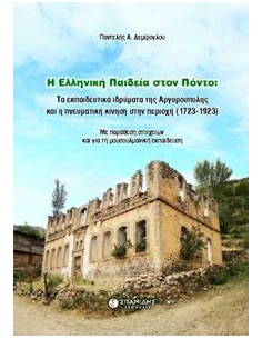 Η ΕΛΛΗΝΙΚΗ ΠΑΙΔΕΙΑ ΣΤΟΝ ΠΟΝΤΟ:ΤΑ ΕΚΠΑΙΔΕΥΤΙΚΑ ΙΔΡΥΜΑΤΑ ΤΗΣ ΑΡΓΥΡΟΥΠΟΛΗΣ ΚΑΙ Η ΠΝΕΥΜΑΤΙΚΗ ΚΙΝΗΣΗ ΣΤΗΝ ΠΕΡΙΟΧΗ(1723-1923)