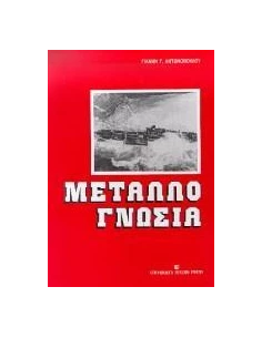 ΜΕΤΑΛΛΟΓΝΩΣΙΑ