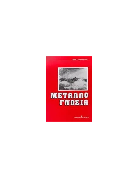 ΜΕΤΑΛΛΟΓΝΩΣΙΑ
