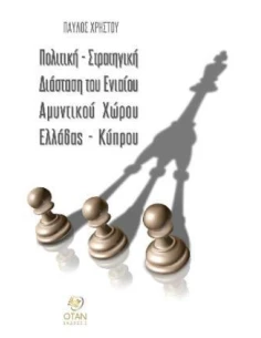 ΠΟΛΙΤΙΚΗ - ΣΤΡΑΤΗΓΙΚΗ ΔΙΑΣΤΑΣΗ ΤΟΥ ΕΝΙΑΙΟΥ ΑΜΥΝΤΙΚΟΥ ΧΩΡΟΥ ΕΛΛΑΔΟΣ - ΚΥΠΡΟΥ