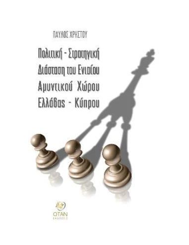 ΠΟΛΙΤΙΚΗ - ΣΤΡΑΤΗΓΙΚΗ ΔΙΑΣΤΑΣΗ ΤΟΥ ΕΝΙΑΙΟΥ ΑΜΥΝΤΙΚΟΥ ΧΩΡΟΥ ΕΛΛΑΔΟΣ - ΚΥΠΡΟΥ