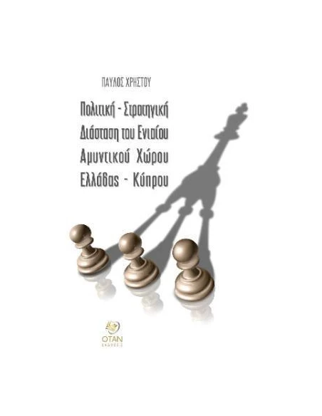 ΠΟΛΙΤΙΚΗ - ΣΤΡΑΤΗΓΙΚΗ ΔΙΑΣΤΑΣΗ ΤΟΥ ΕΝΙΑΙΟΥ ΑΜΥΝΤΙΚΟΥ ΧΩΡΟΥ ΕΛΛΑΔΟΣ - ΚΥΠΡΟΥ
