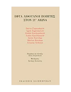 ΕΦΤΑ ΛΙΘΟΥΑΝΟΙ ΠΟΙΗΤΕΣ ΣΤΟΝ 21Ο ΑΙΩΝΑ