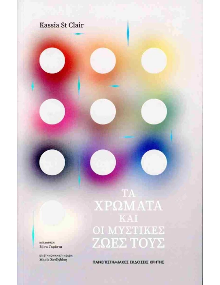 ΤΑ ΧΡΩΜΑΤΑ ΚΑΙ ΟΙ ΜΥΣΤΙΚΕΣ ΖΩΕΣ ΤΟΥΣ