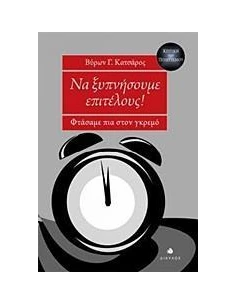 ΝΑ ΞΥΠΝΗΣΟΥΜΕ ΕΠΙΤΕΛΟΥΣ!