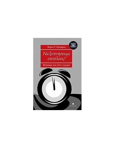 ΝΑ ΞΥΠΝΗΣΟΥΜΕ ΕΠΙΤΕΛΟΥΣ!
