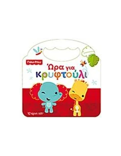 FISHER PRICE: ΩΡΑ ΓΙΑ ΚΡΥΦΤΟΥΛΙ