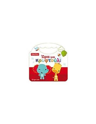 FISHER PRICE: ΩΡΑ ΓΙΑ ΚΡΥΦΤΟΥΛΙ
