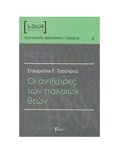 ΟΙ ΑΝΤΙΧΕΙΡΕΣ ΤΩΝ ΠΑΛΑΙΩΝ ΘΕΩΝ