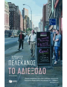 ΤΟ ΑΔΙΕΞΟΔΟ