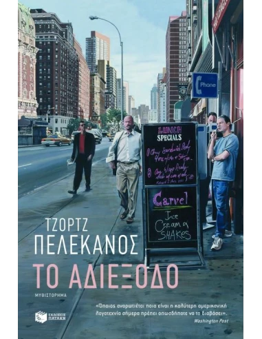 ΤΟ ΑΔΙΕΞΟΔΟ