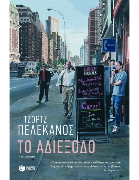ΤΟ ΑΔΙΕΞΟΔΟ