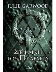 ΑΓΝΩΣΤΑ ΜΟΝΟΠΑΤΙΑ 2: ΣΤΗ ΔΙΝΗ ΤΟΥ ΠΟΛΕΜΟΥ