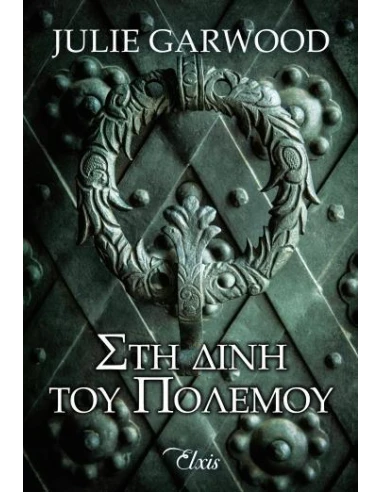 ΑΓΝΩΣΤΑ ΜΟΝΟΠΑΤΙΑ 2: ΣΤΗ ΔΙΝΗ ΤΟΥ ΠΟΛΕΜΟΥ