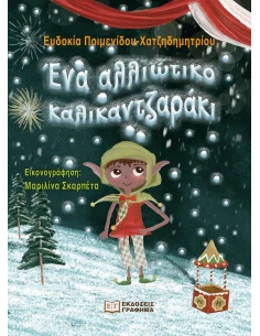 ΕΝΑ ΑΛΛΙΩΤΙΚΟ ΚΑΛΙΚΑΝΤΖΑΡΑΚΙ