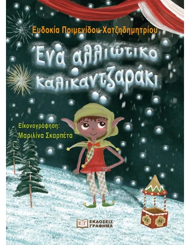 ΕΝΑ ΑΛΛΙΩΤΙΚΟ ΚΑΛΙΚΑΝΤΖΑΡΑΚΙ