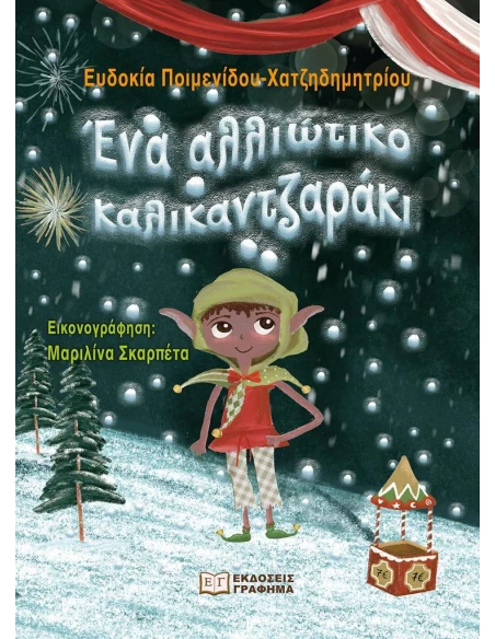 ΕΝΑ ΑΛΛΙΩΤΙΚΟ ΚΑΛΙΚΑΝΤΖΑΡΑΚΙ