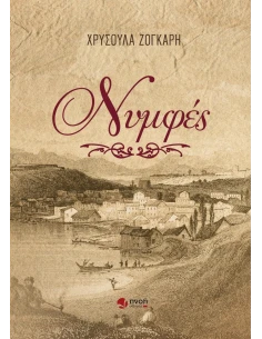 ΝΥΜΦΕΣ