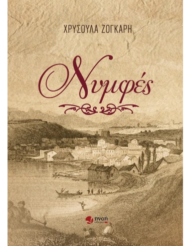 ΝΥΜΦΕΣ