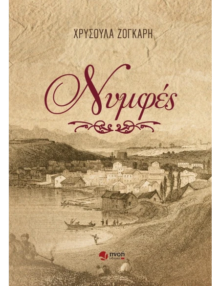 ΝΥΜΦΕΣ