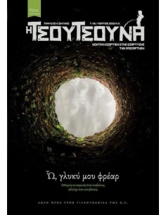 Η ΤΣΟΥΤΣΟΥΝΑ 6
