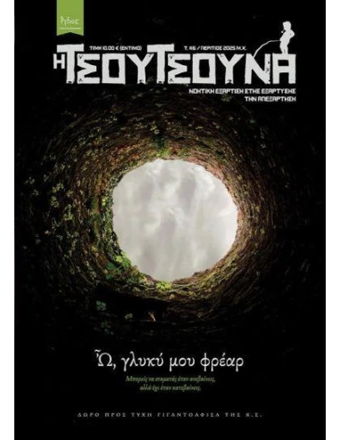 Η ΤΣΟΥΤΣΟΥΝΑ 6